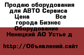 Продаю оборудования  для АВТО Сервиса › Цена ­ 75 000 - Все города Бизнес » Оборудование   . Ненецкий АО,Устье д.